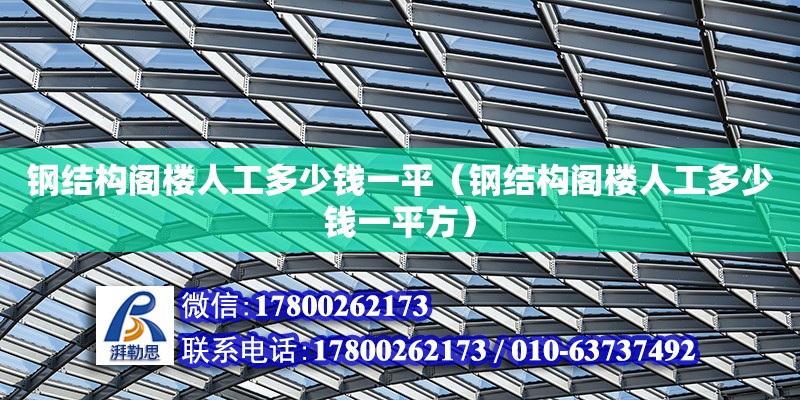 钢结构阁楼人工多少钱一平（钢结构阁楼人工多少钱一平方） 北京钢结构设计