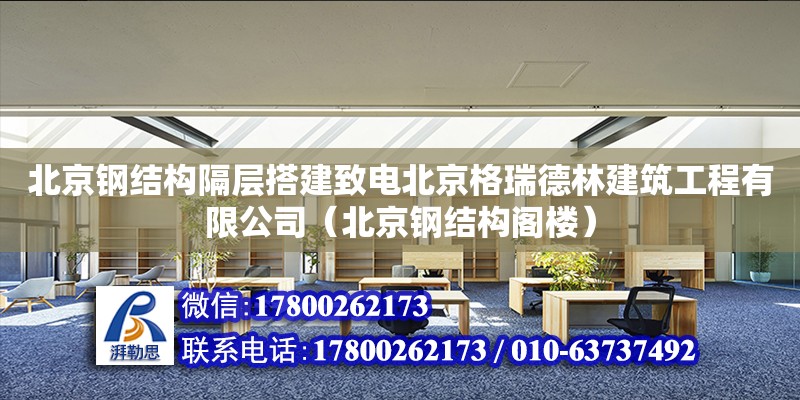 北京钢结构隔层搭建致电北京格瑞德林建筑工程有限公司（北京钢结构阁楼）