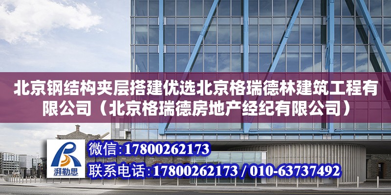 北京钢结构夹层搭建优选北京格瑞德林建筑工程有限公司（北京格瑞德房地产经纪有限公司）