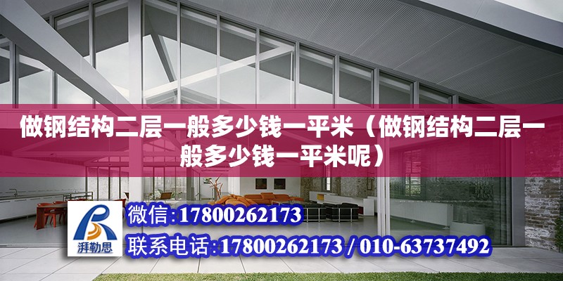 做钢结构二层一般多少钱一平米（做钢结构二层一般多少钱一平米呢） 钢结构钢结构螺旋楼梯设计