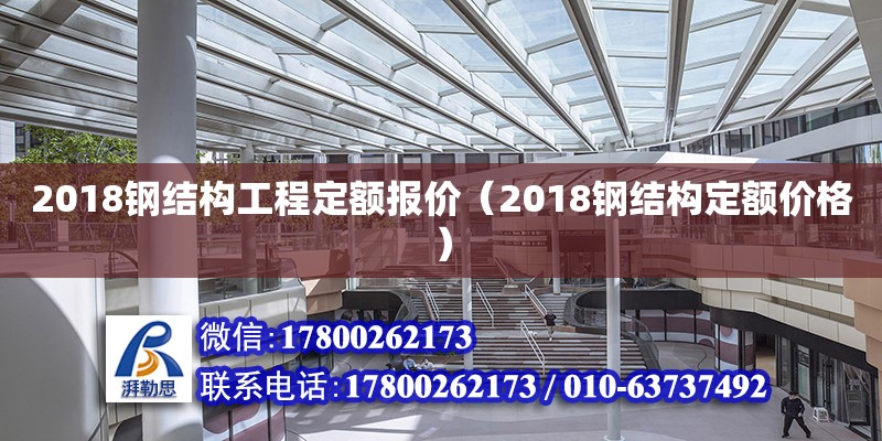 2018钢结构工程定额报价（2018钢结构定额价格）