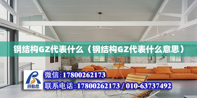 钢结构GZ代表什么（钢结构GZ代表什么意思）