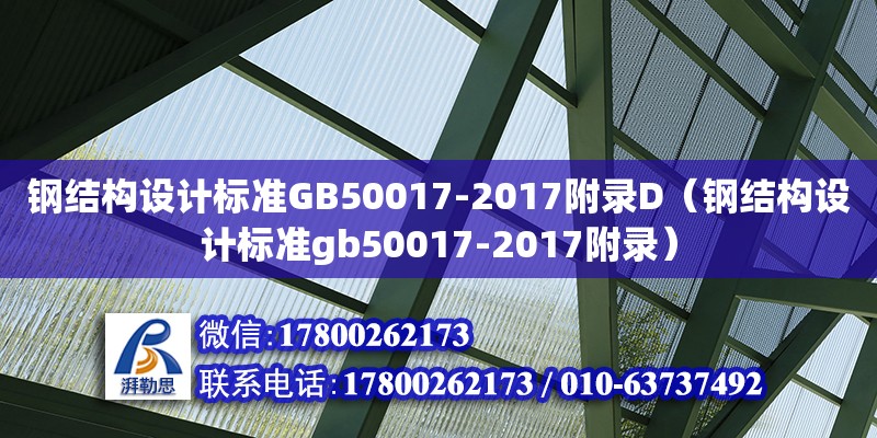 钢结构设计标准GB50017-2017附录D（钢结构设计标准gb50017-2017附录）