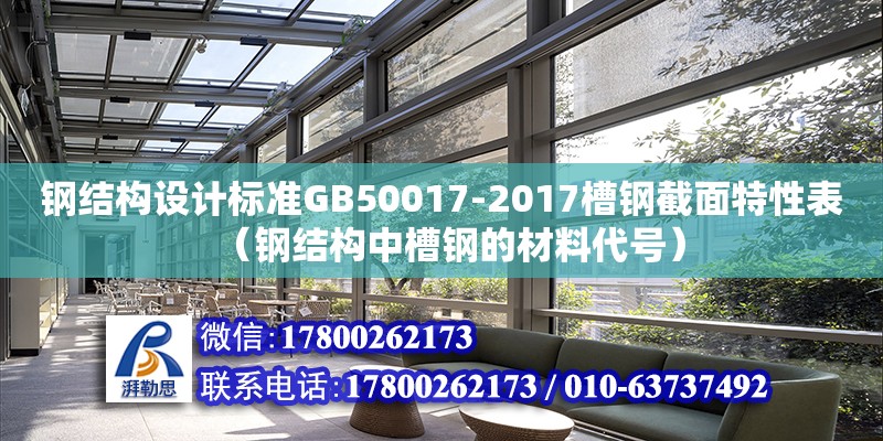 钢结构设计标准GB50017-2017槽钢截面特性表（钢结构中槽钢的材料代号）