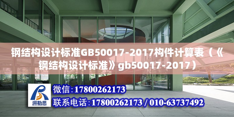 钢结构设计标准GB50017-2017构件计算表（《钢结构设计标准》gb50017-2017） 钢结构有限元分析设计