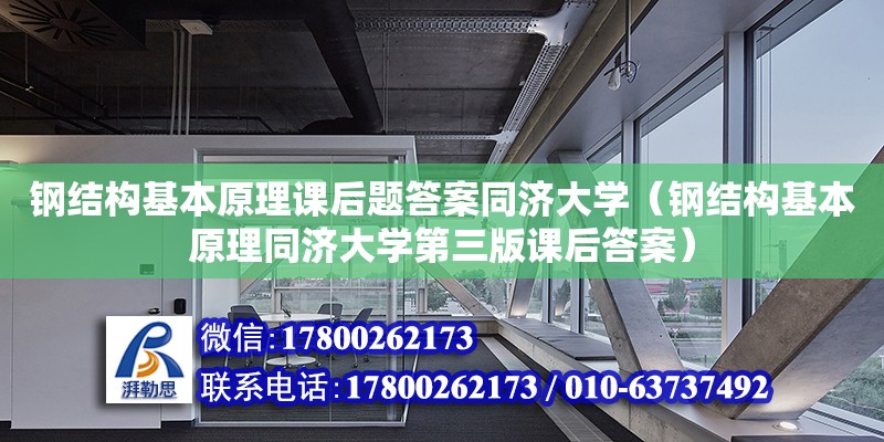 钢结构基本原理课后题答案同济大学（钢结构基本原理同济大学第三版课后答案）