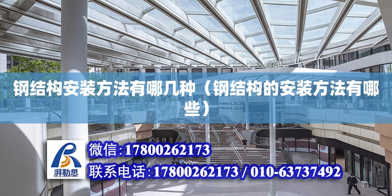 钢结构安装方法有哪几种（钢结构的安装方法有哪些） 全国钢结构厂