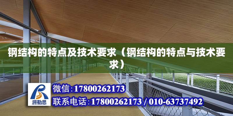 钢结构的特点及技术要求（钢结构的特点与技术要求） 钢结构钢结构螺旋楼梯设计