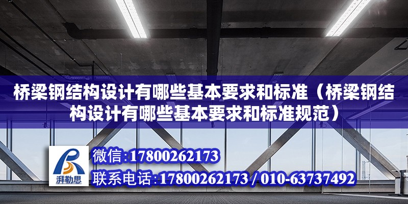 桥梁钢结构设计有哪些基本要求和标准（桥梁钢结构设计有哪些基本要求和标准规范）