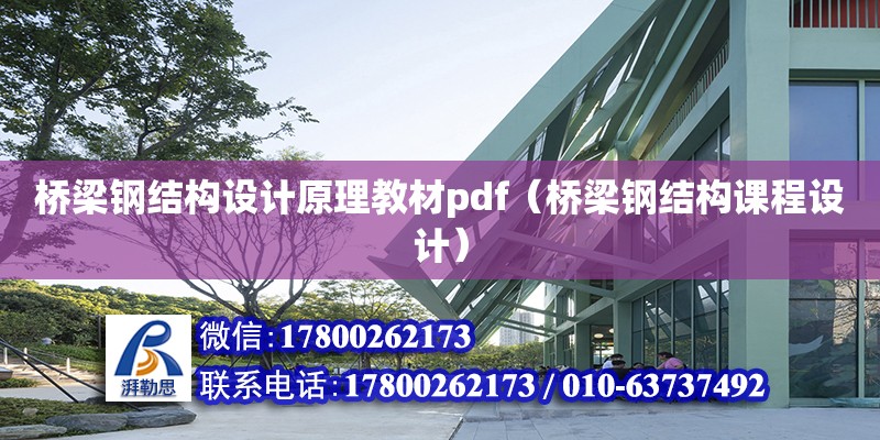 桥梁钢结构设计原理教材pdf（桥梁钢结构课程设计）