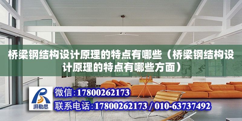 桥梁钢结构设计原理的特点有哪些（桥梁钢结构设计原理的特点有哪些方面）