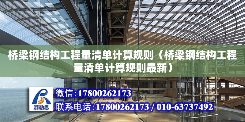 桥梁钢结构工程量清单计算规则（桥梁钢结构工程量清单计算规则最新） 装饰工装设计