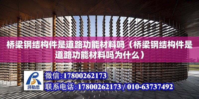 桥梁钢结构件是道路功能材料吗（桥梁钢结构件是道路功能材料吗为什么）