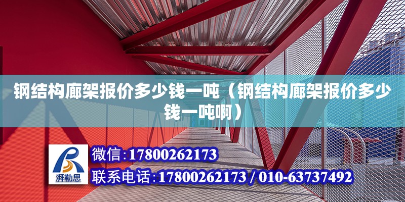 钢结构廊架报价多少钱一吨（钢结构廊架报价多少钱一吨啊）