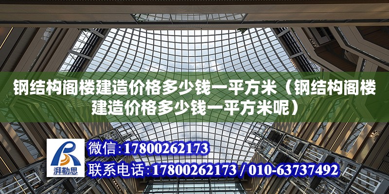 钢结构阁楼建造价格多少钱一平方米（钢结构阁楼建造价格多少钱一平方米呢） 结构机械钢结构施工