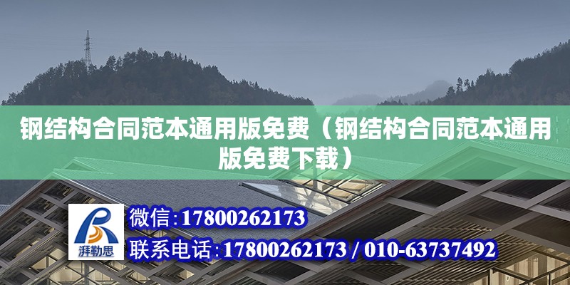 钢结构合同范本通用版免费（钢结构合同范本通用版免费下载）