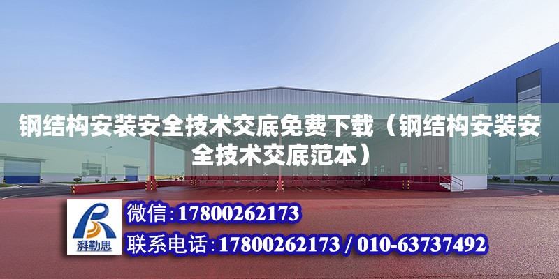 钢结构安装安全技术交底免费下载（钢结构安装安全技术交底范本） 建筑效果图设计