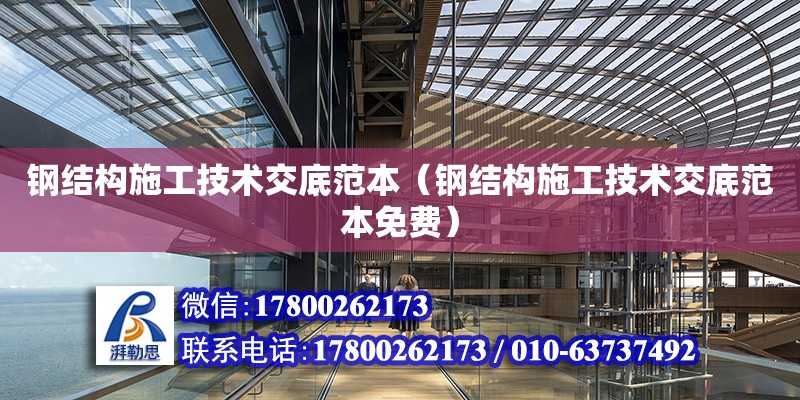 钢结构施工技术交底范本（钢结构施工技术交底范本免费） 钢结构钢结构停车场设计