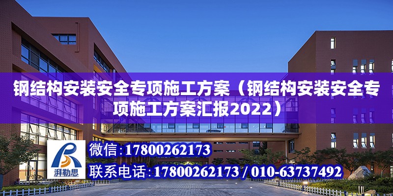 钢结构安装安全专项施工方案（钢结构安装安全专项施工方案汇报2022） 钢结构异形设计