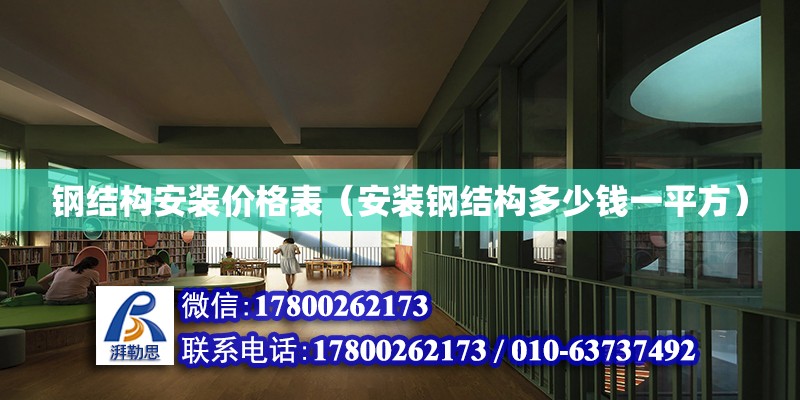 钢结构安装价格表（安装钢结构多少钱一平方） 钢结构桁架施工