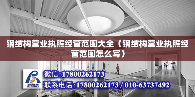 钢结构营业执照经营范围大全（钢结构营业执照经营范围怎么写） 钢结构网架设计