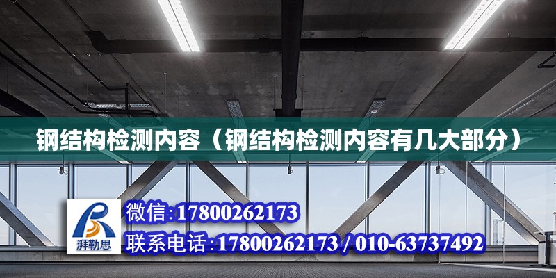 钢结构检测内容（钢结构检测内容有几大部分） 钢结构钢结构停车场设计