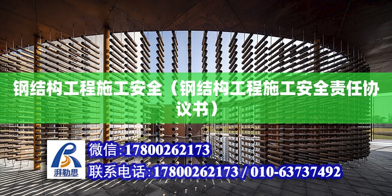 钢结构工程施工安全（钢结构工程施工安全责任协议书） 建筑消防设计