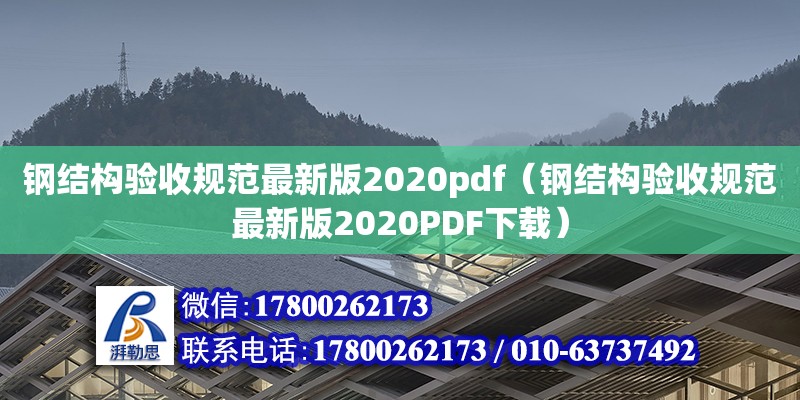 钢结构验收规范最新版2020pdf（钢结构验收规范最新版2020PDF下载）
