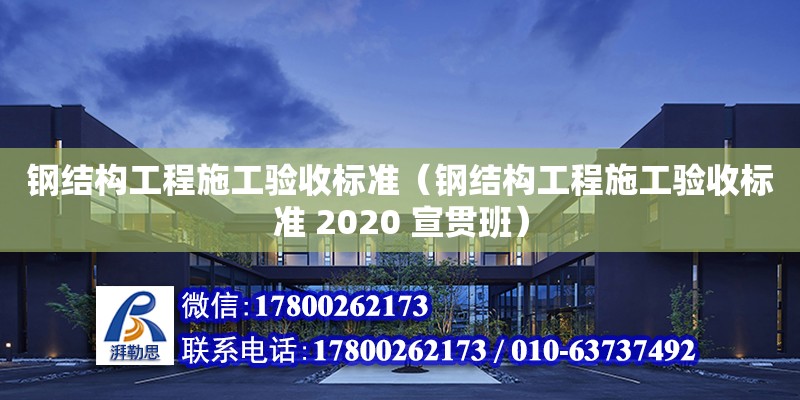 钢结构工程施工验收标准（钢结构工程施工验收标准 2020 宣贯班） 钢结构网架设计