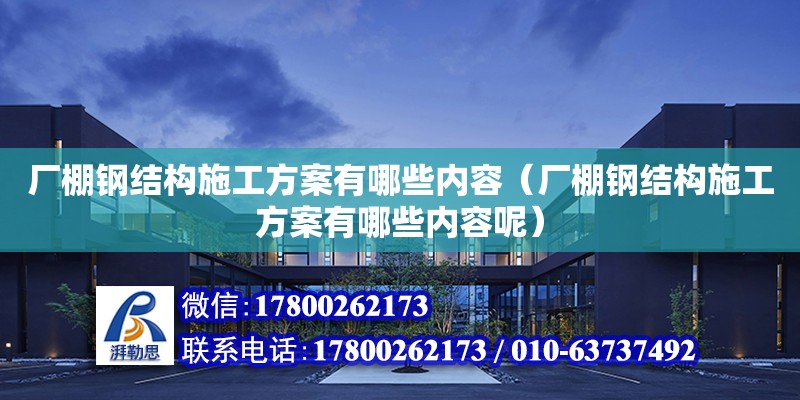 厂棚钢结构施工方案有哪些内容（厂棚钢结构施工方案有哪些内容呢） 全国钢结构厂