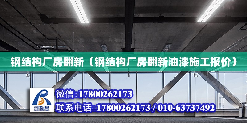 钢结构厂房翻新（钢结构厂房翻新油漆施工报价） 结构地下室施工