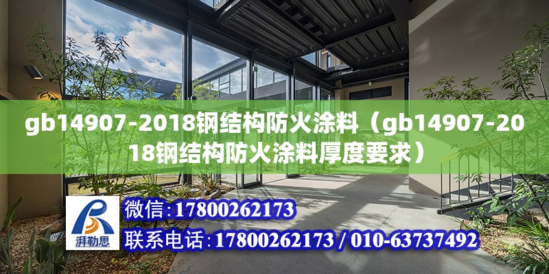 gb14907-2018钢结构防火涂料（gb14907-2018钢结构防火涂料厚度要求）