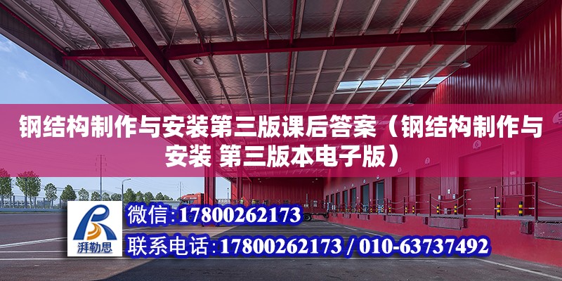 钢结构制作与安装第三版课后答案（钢结构制作与安装 第三版本电子版）