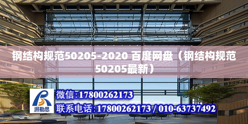 钢结构规范50205-2020 百度网盘（钢结构规范50205最新）