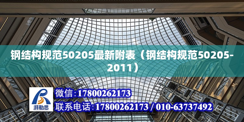 钢结构规范50205最新附表（钢结构规范50205-2011） 结构桥梁钢结构设计