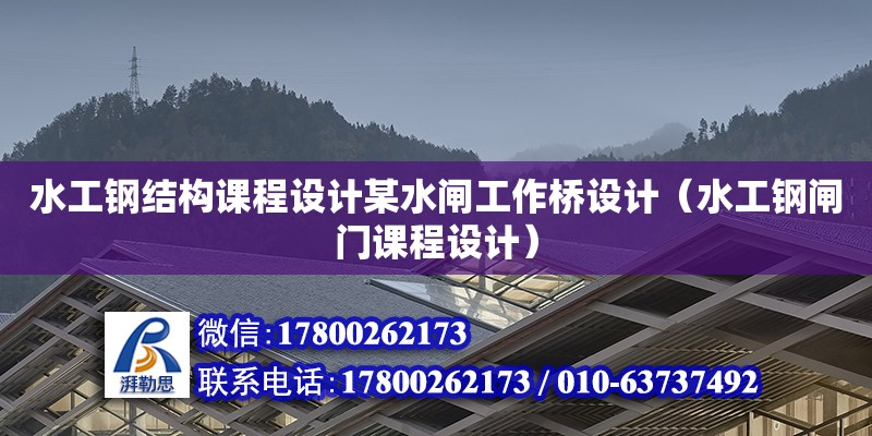 水工钢结构课程设计某水闸工作桥设计（水工钢闸门课程设计）