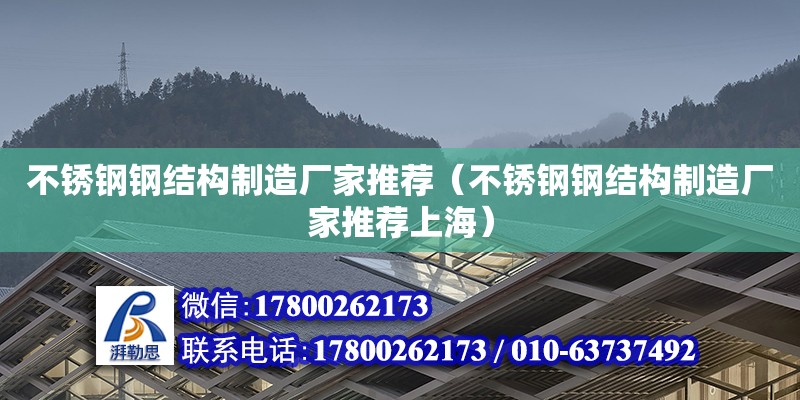 不锈钢钢结构制造厂家推荐（不锈钢钢结构制造厂家推荐上海）