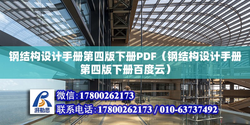 钢结构设计手册第四版下册PDF（钢结构设计手册第四版下册百度云）