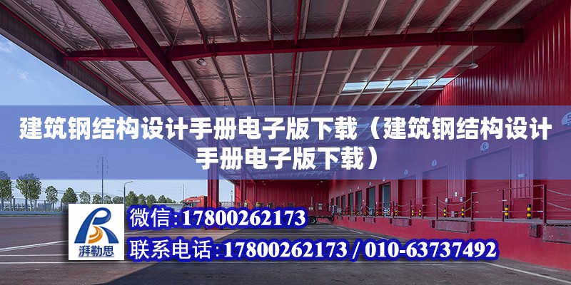 建筑钢结构设计手册电子版下载（建筑钢结构设计手册电子版下载）