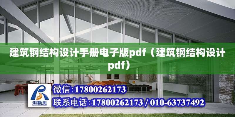 建筑钢结构设计手册电子版pdf（建筑钢结构设计 pdf）