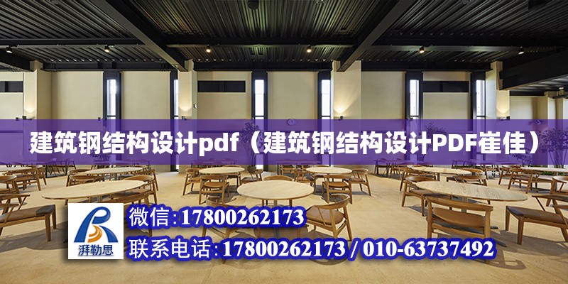 建筑钢结构设计pdf（建筑钢结构设计PDF崔佳）