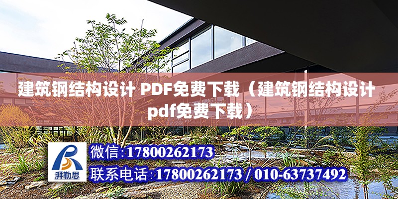 建筑钢结构设计 PDF免费下载（建筑钢结构设计 pdf免费下载）