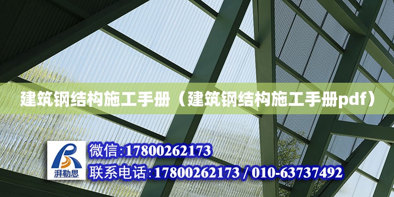 建筑钢结构施工手册（建筑钢结构施工手册pdf）