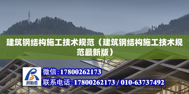 建筑钢结构施工技术规范（建筑钢结构施工技术规范最新版）