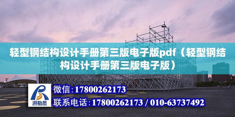 轻型钢结构设计手册第三版电子版pdf（轻型钢结构设计手册第三版电子版）