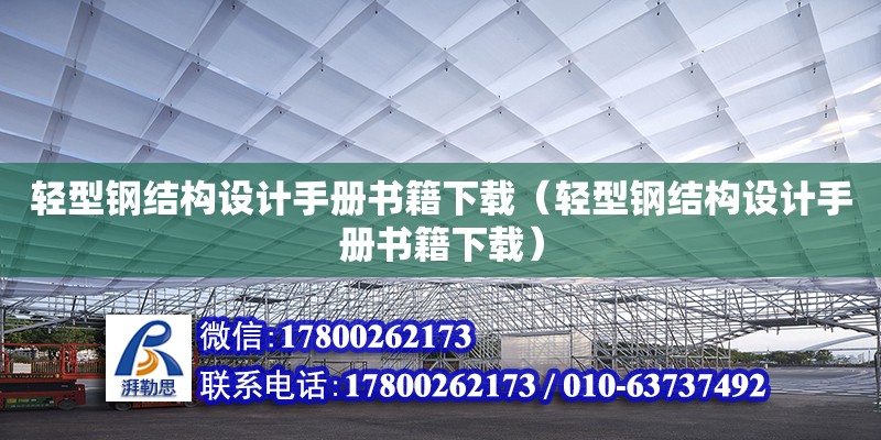 轻型钢结构设计手册书籍下载（轻型钢结构设计手册书籍下载）