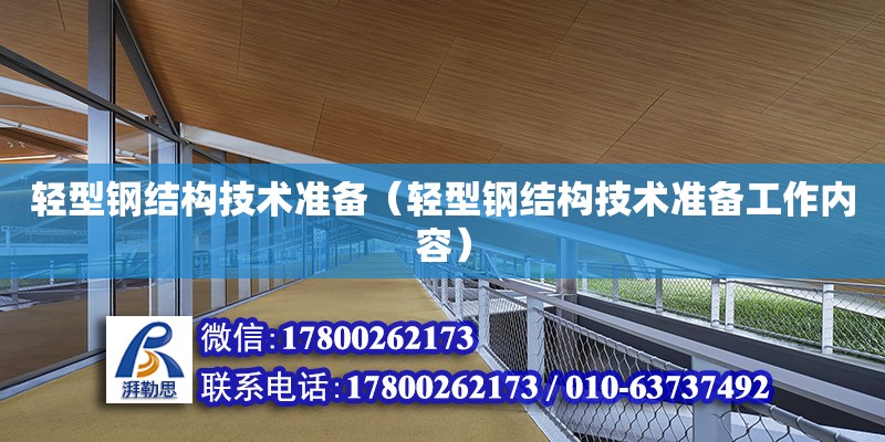 轻型钢结构技术准备（轻型钢结构技术准备工作内容）