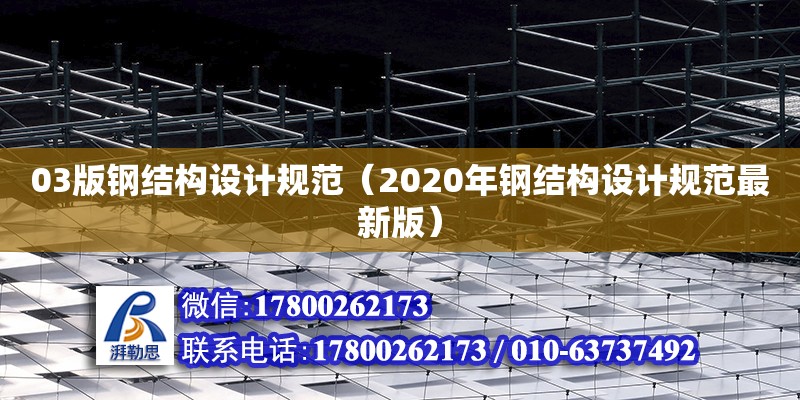 03版钢结构设计规范（2020年钢结构设计规范最新版） 钢结构蹦极施工