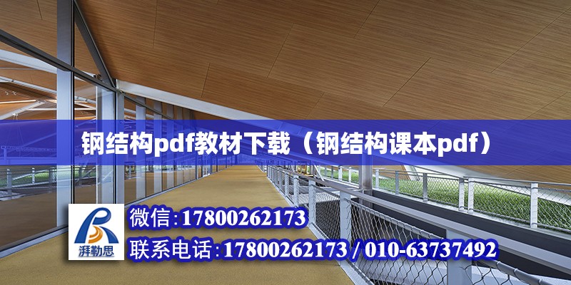 钢结构pdf教材下载（钢结构课本pdf）