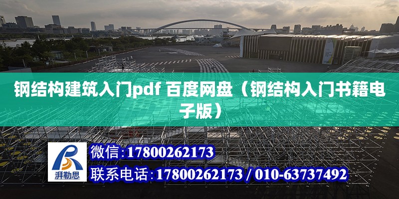 钢结构建筑入门pdf 百度网盘（钢结构入门书籍电子版）